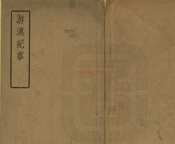 游滇纪事PDF电子版网盘