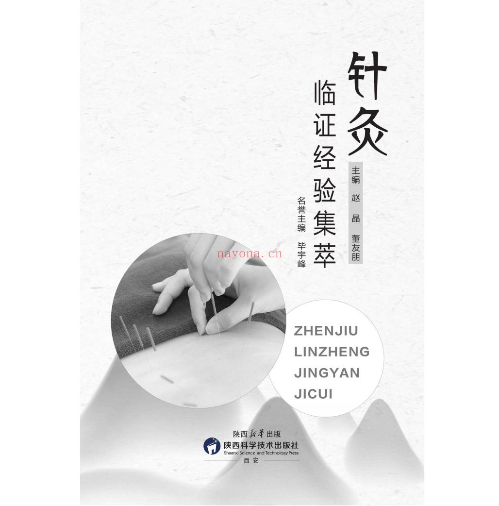 针灸临证经验集萃陕西科学技术出版社2023