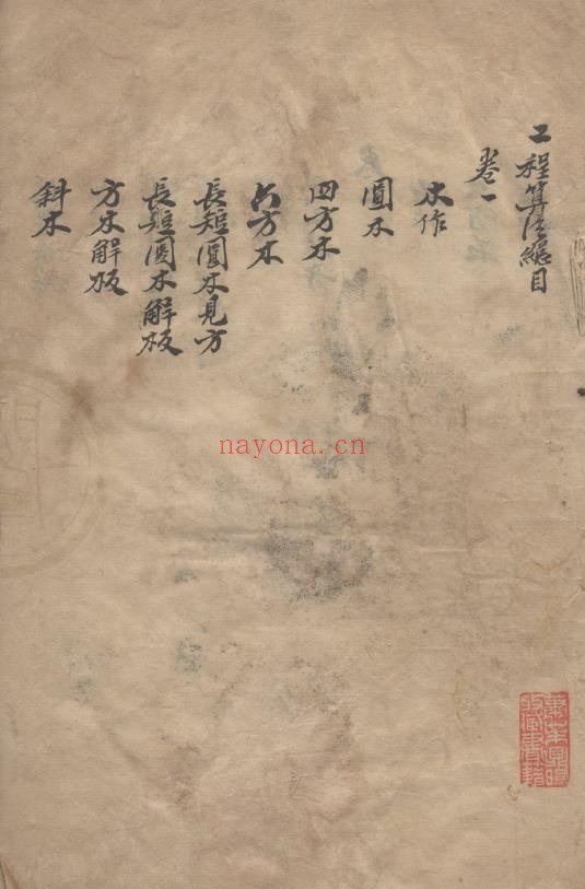 工程算法四卷.清岑傅纂述.清稿本pdf