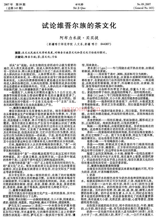 试论维吾尔族的茶文化
