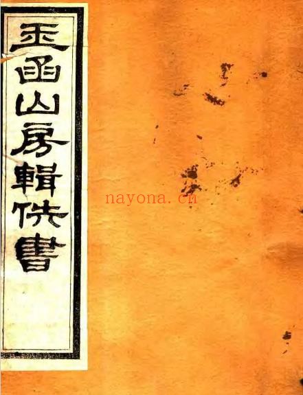 玉函山房辑佚书80卷109册加续编pdf