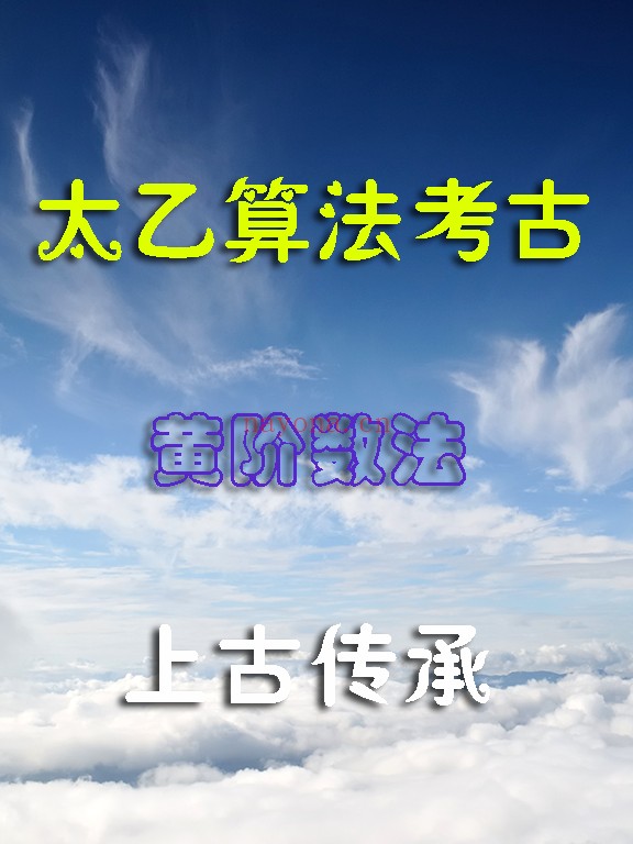 廖华辉太乙算法考古视频课程