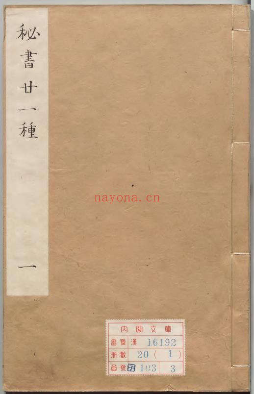 秘书廿一种丛书pdf