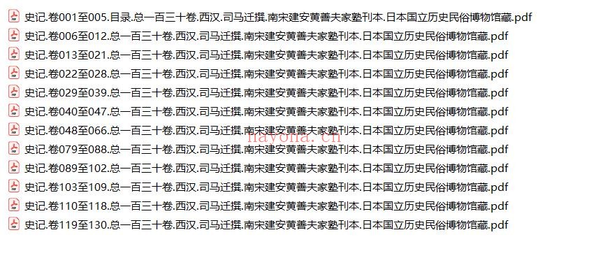 史记130卷.西汉.司马迁撰. 南宋建安黄善夫家塾刊本