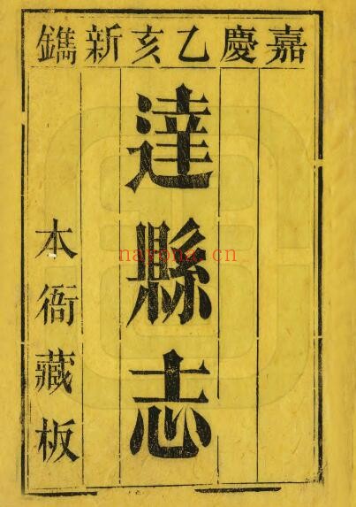 嘉庆达县志PDF电子版网盘