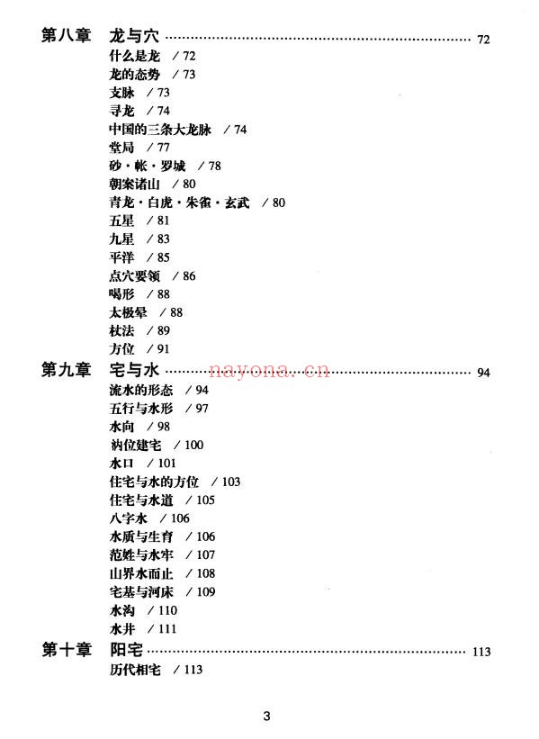 王玉德堪舆术研究257页PDF 风水教程
