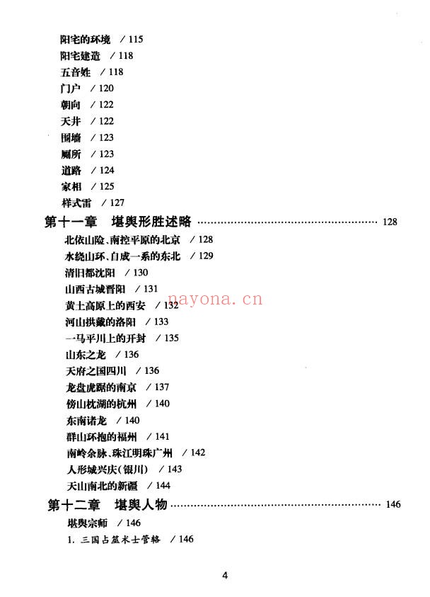 王玉德堪舆术研究257页PDF 风水教程