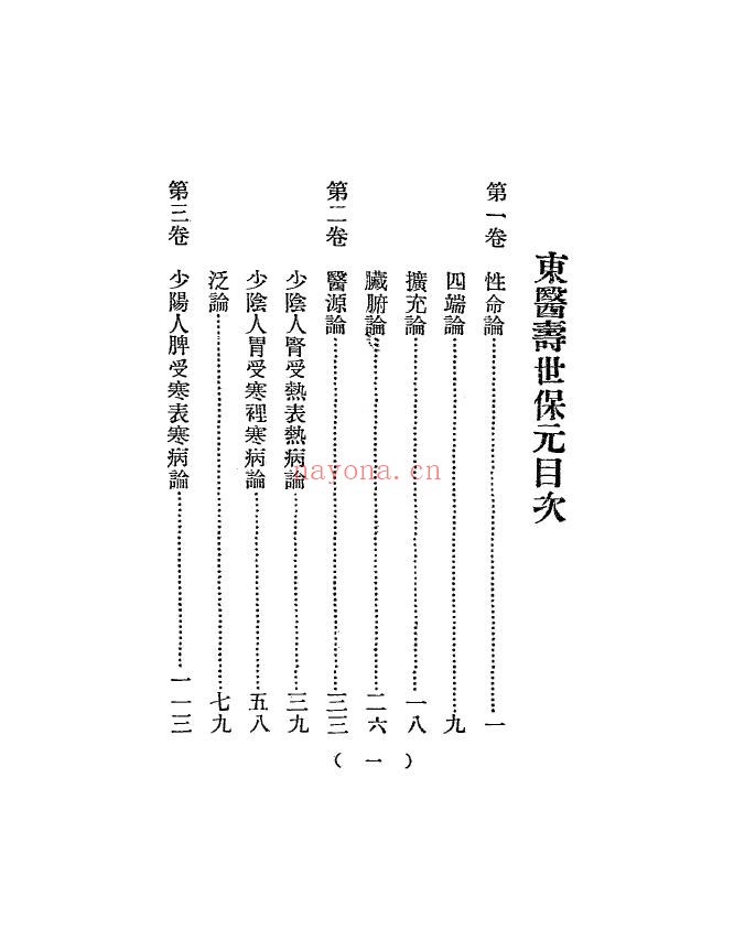 东医寿世保元