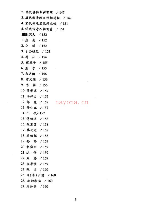 王玉德堪舆术研究257页PDF 风水教程