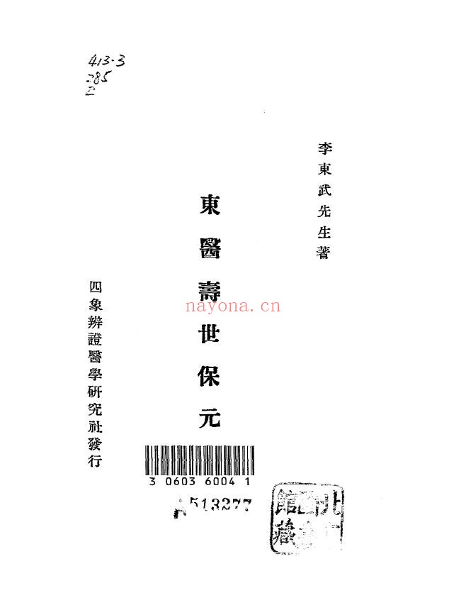 东医寿世保元