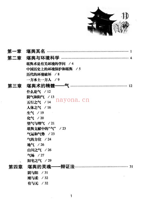 王玉德堪舆术研究257页PDF 风水教程