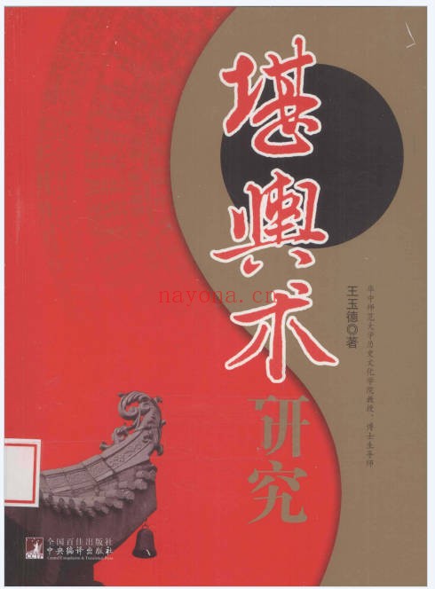 王玉德堪舆术研究257页PDF 风水教程