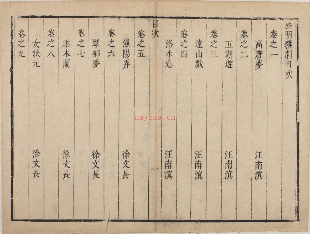 名家杂剧（盛明杂剧初集）三十种三十卷
