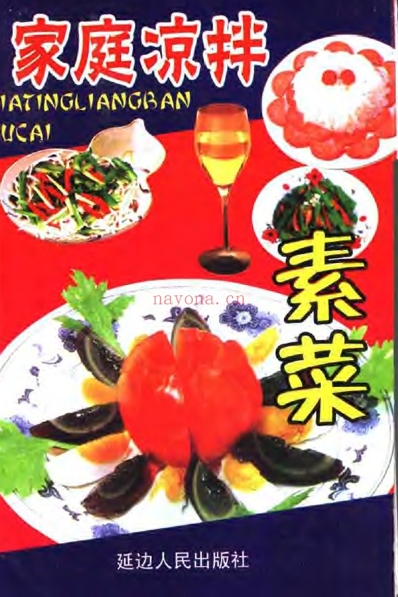 家庭凉拌素菜pdf