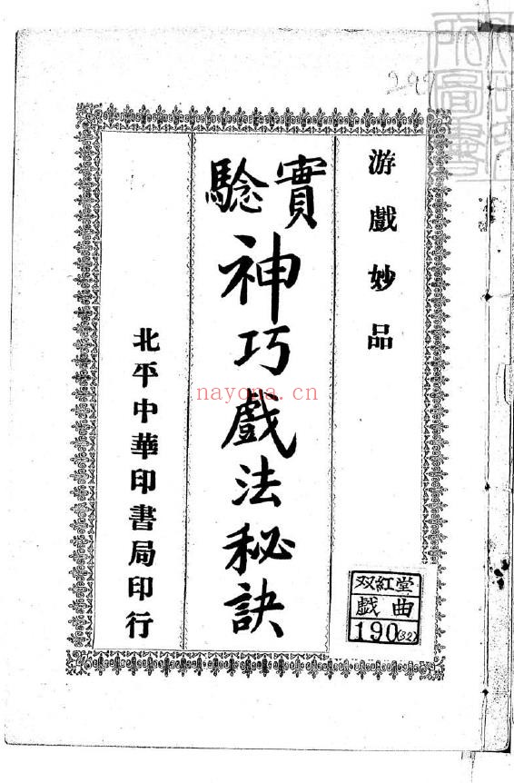 神巧戏法秘诀.一册