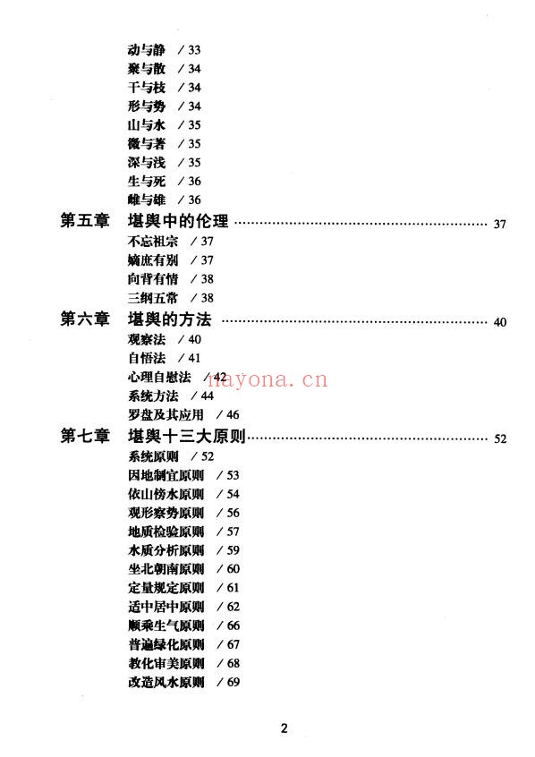 王玉德堪舆术研究257页PDF 风水教程