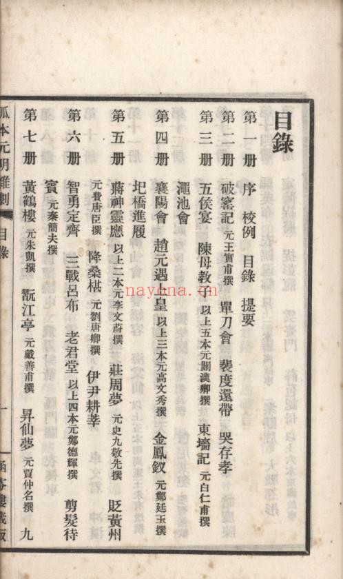 孤本元明杂剧.一百四十四种.三十二册