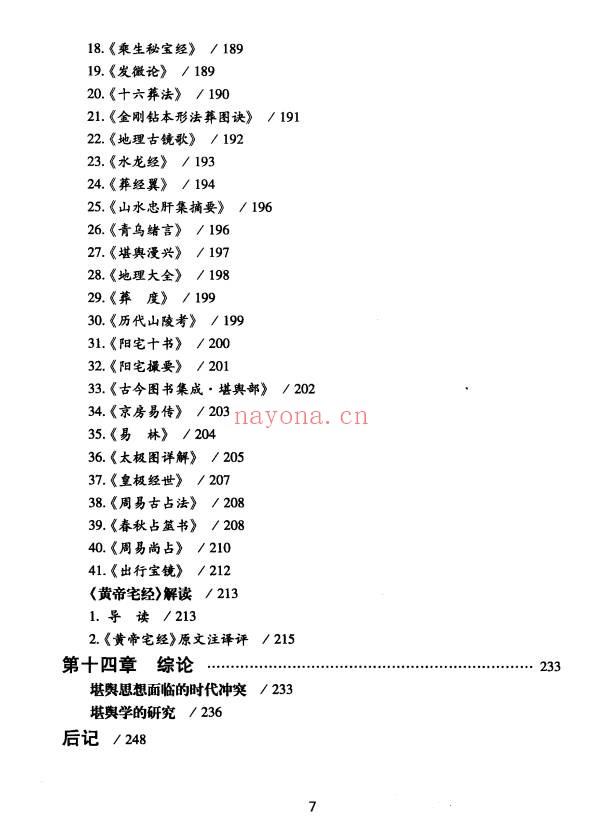 王玉德堪舆术研究257页PDF 风水教程