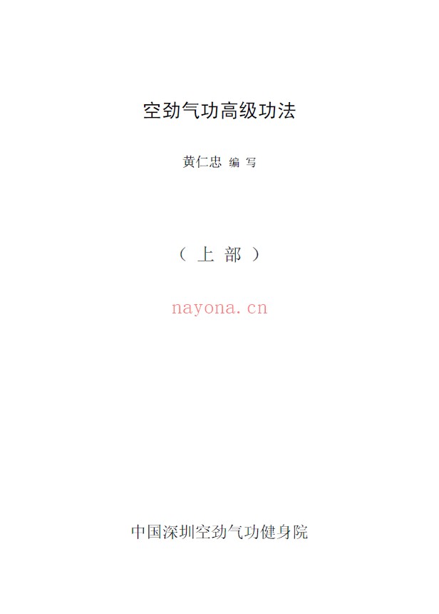 空劲气功 初级 中级 高级功法pdf全套电子书