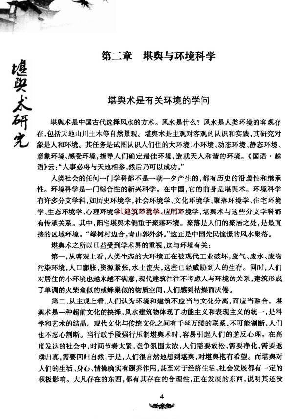王玉德堪舆术研究257页PDF 风水教程