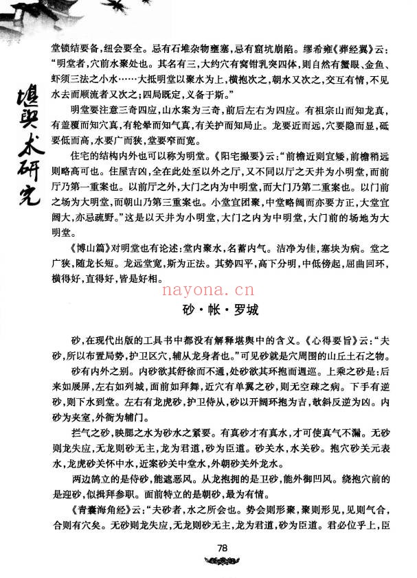 王玉德堪舆术研究257页PDF 风水教程