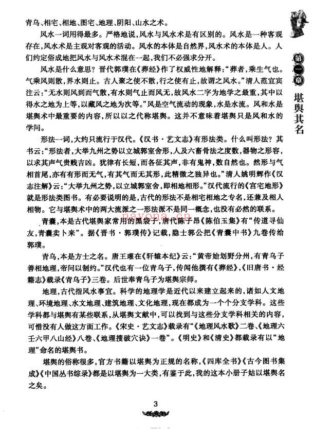 王玉德堪舆术研究257页PDF 风水教程