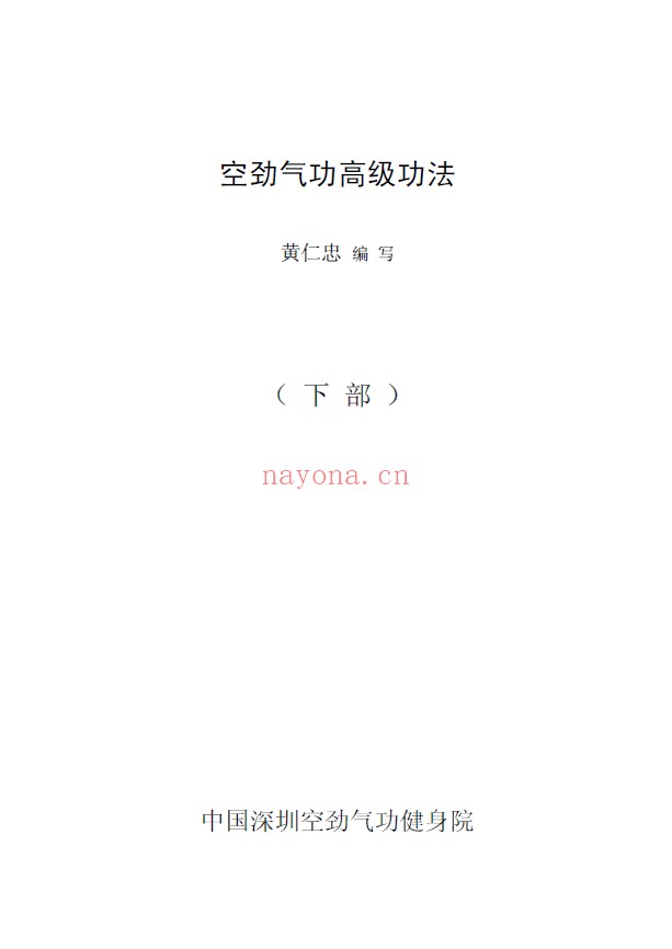 空劲气功 初级 中级 高级功法pdf全套电子书