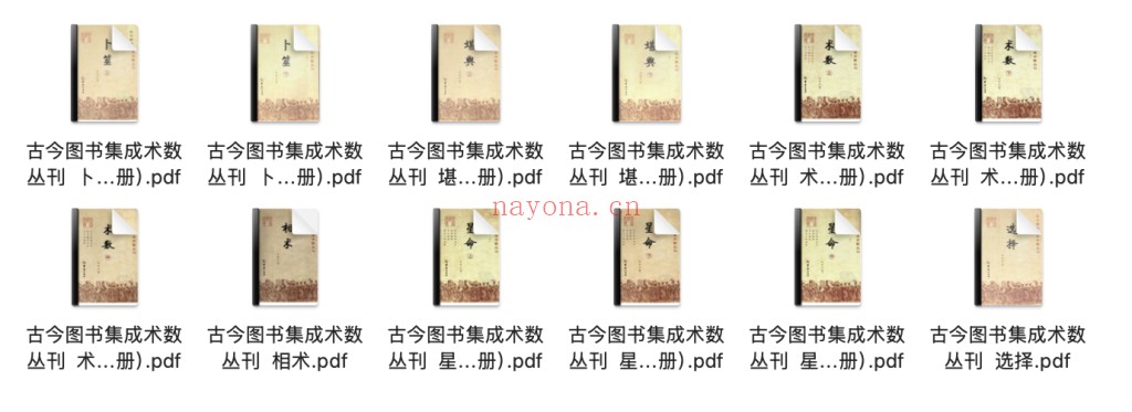 古今图书集成术数丛刊 全12册pdf