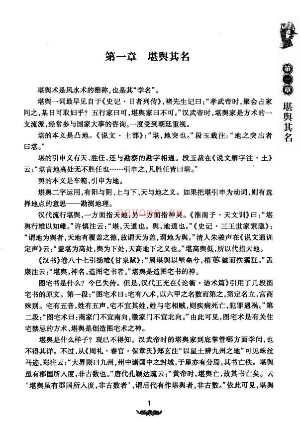 王玉德堪舆术研究257页PDF 风水教程