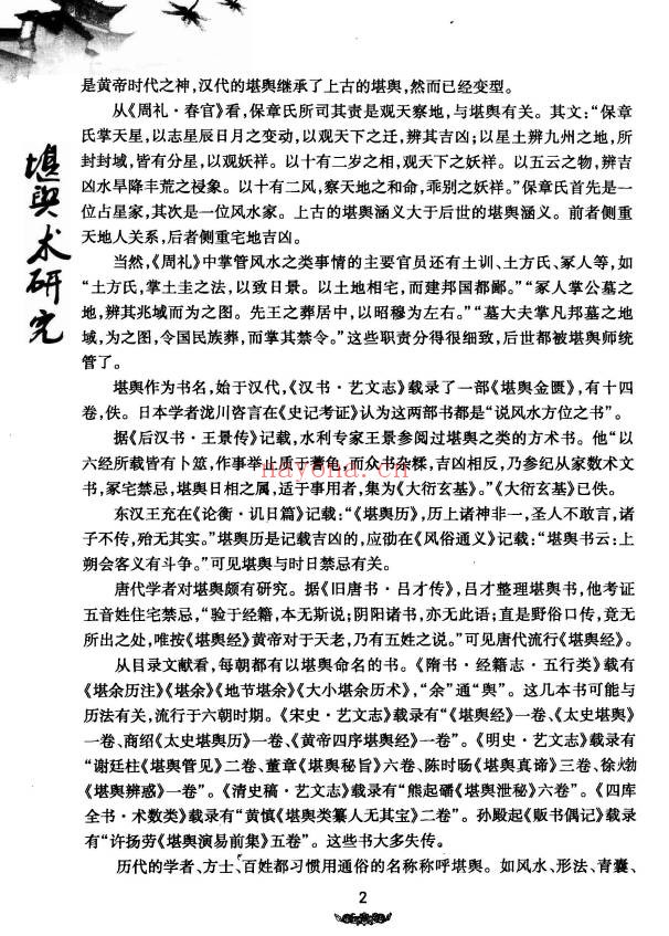 王玉德堪舆术研究257页PDF 风水教程