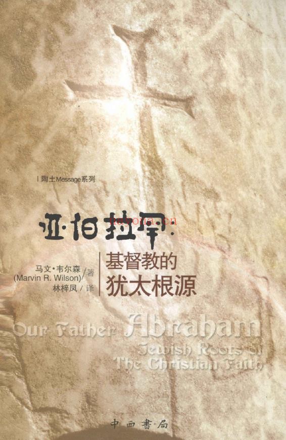 亚伯拉罕 基督教的犹太根源