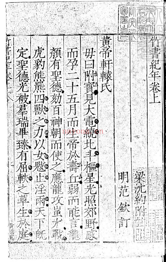 竹书纪年2卷嘉靖中四明范氏