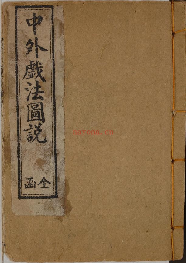 中外戏法图说.鹅幻汇编