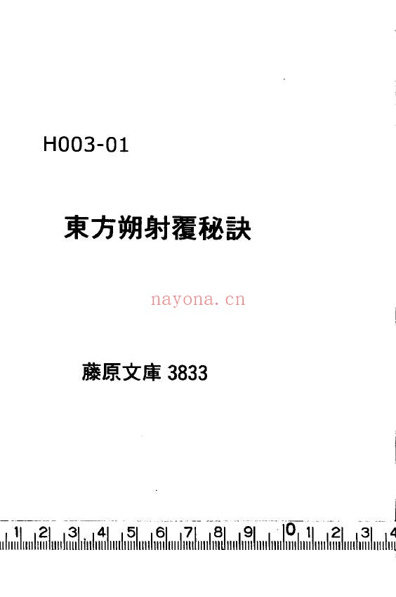 东方朔射覆秘诀.8卷pdf