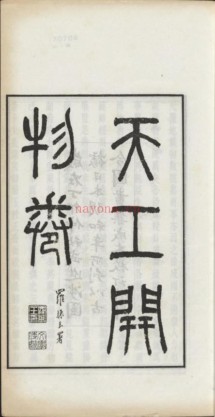 天工开物.上中下卷.明宋应星着.罗振玉署.陶本.武进涉园据日本明和8年刊本.1927年pdf