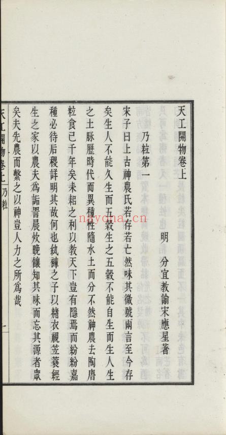 天工开物.上中下卷.明宋应星着.罗振玉署.陶本.武进涉园据日本明和8年刊本.1927年pdf