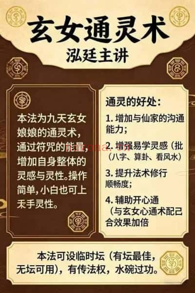 泓廷玄女通灵术视频+课件 通灵秘法