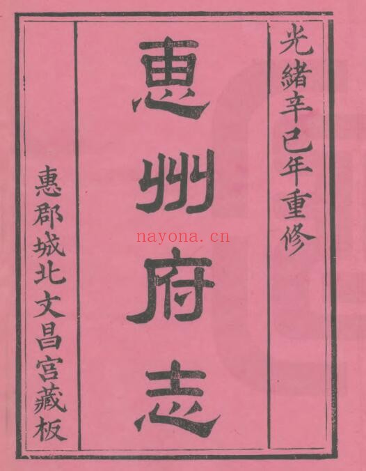 光绪惠州府志PDF电子版网盘下载