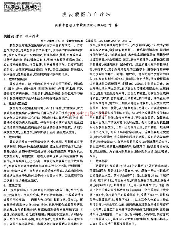 浅谈蒙医放血疗法