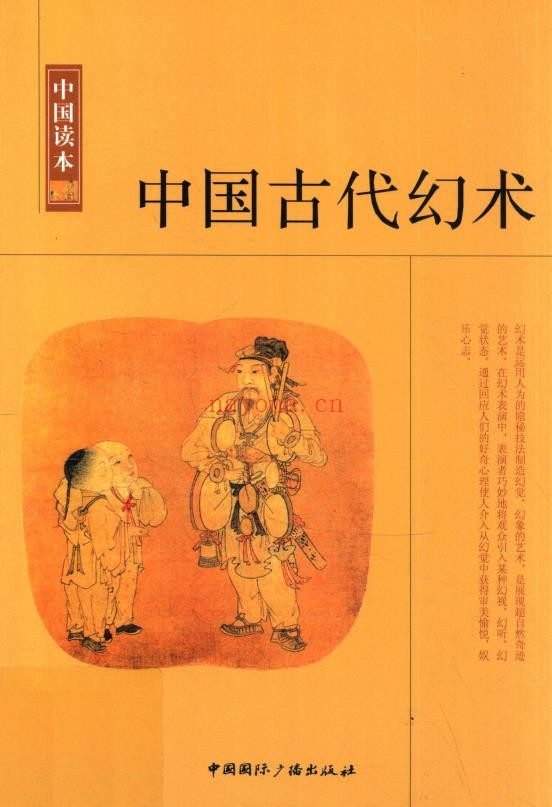 中国古代幻术