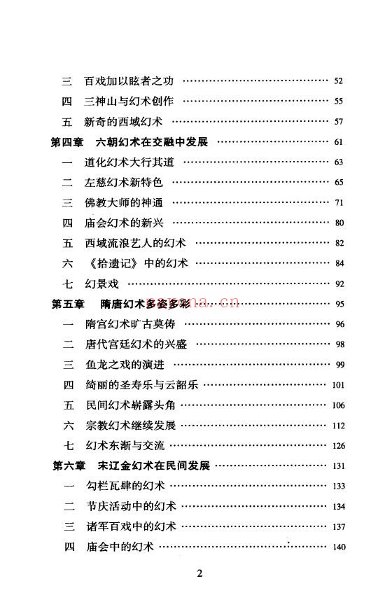 中国古代幻术