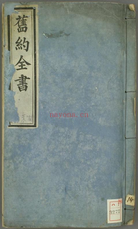 旧约全书 第11卷至14卷1863年出版pdf
