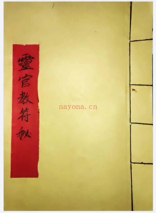 古籍秘法灵官教符秘15双页PDF 符咒秘本
