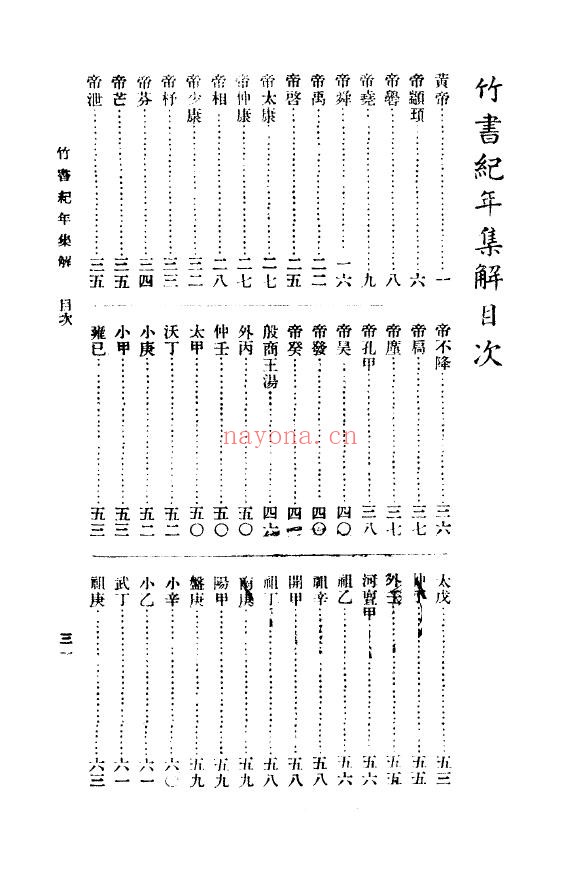 竹书纪年集解-梁沉约-广益书局-1936