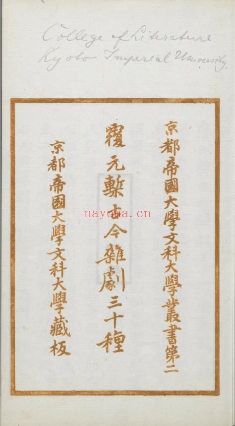 覆元椠古今杂剧三十种