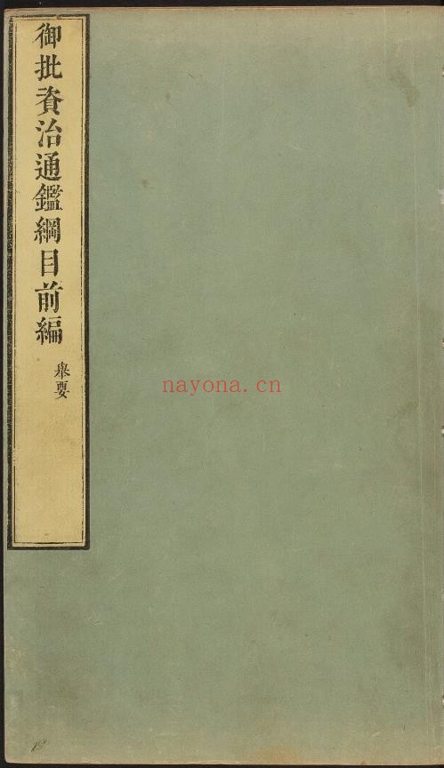御批资治通鉴纲目.清康熙47年武英殿刊本