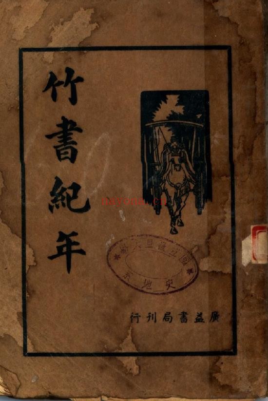 竹书纪年集解-梁沉约-广益书局-1936