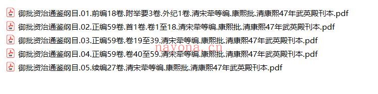 御批资治通鉴纲目.清康熙47年武英殿刊本