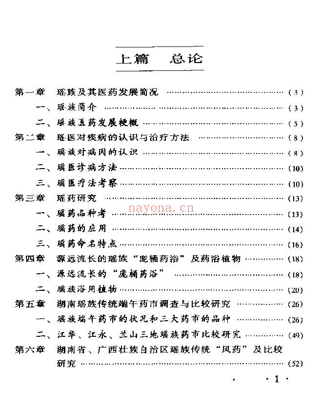 湖南瑶族医药研究