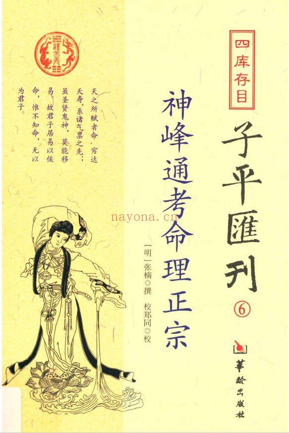四库存目子平汇刊 6 神峰通考命理正宗pdf